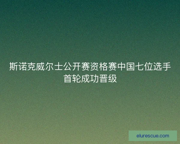 斯诺克威尔士公开赛资格赛中国七位选手首轮成功晋级 斯诺克威尔士公开赛资格赛中国七位选手首轮成功晋级